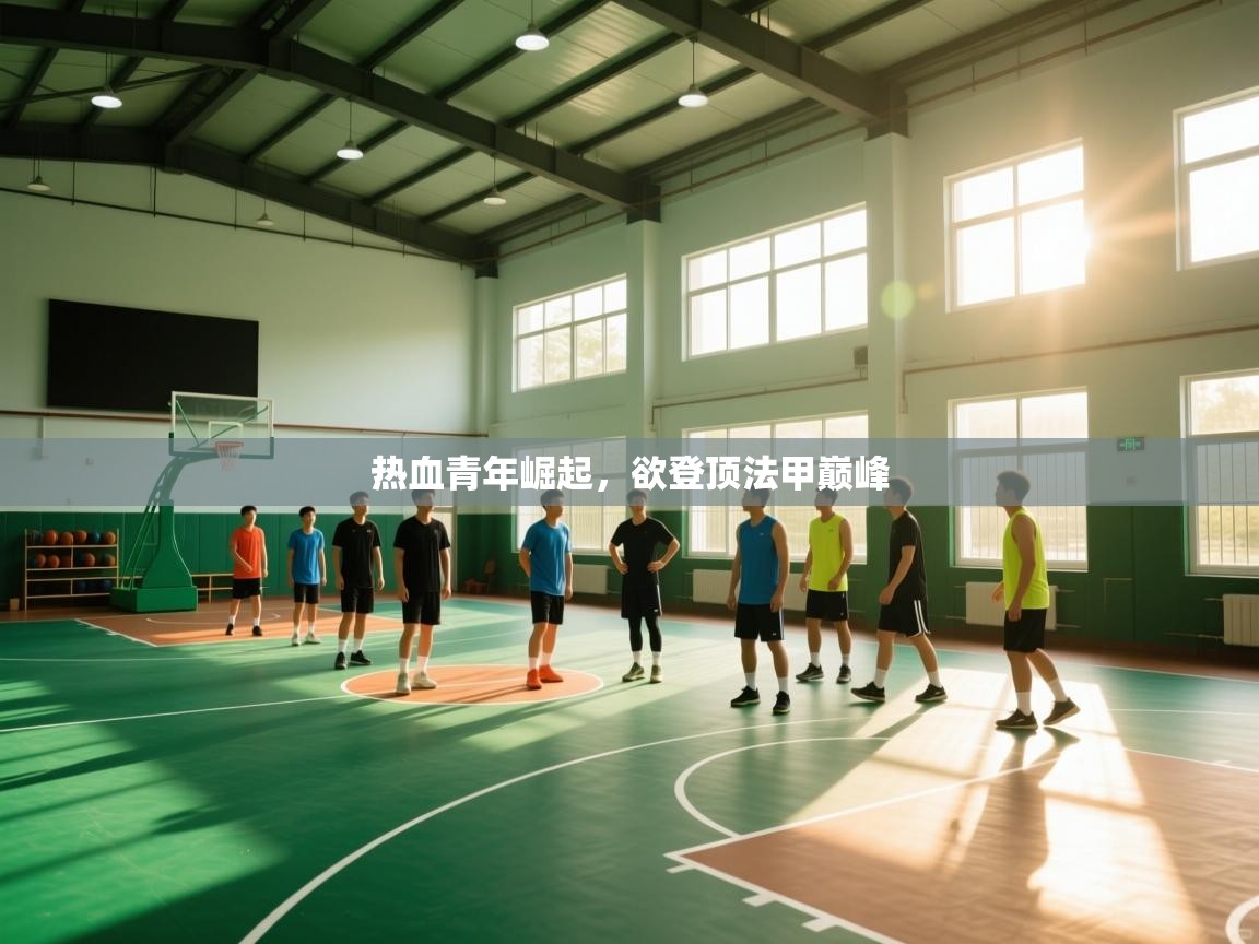 热血青年崛起，欲登顶法甲巅峰  第2张