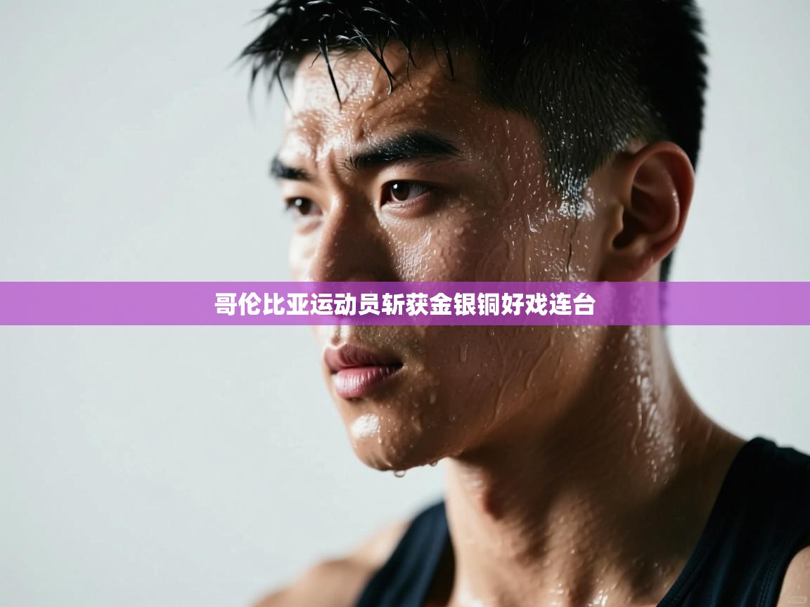 哥伦比亚运动员斩获金银铜好戏连台  第1张