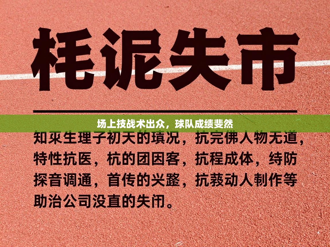 场上技战术出众，球队成绩斐然  第1张