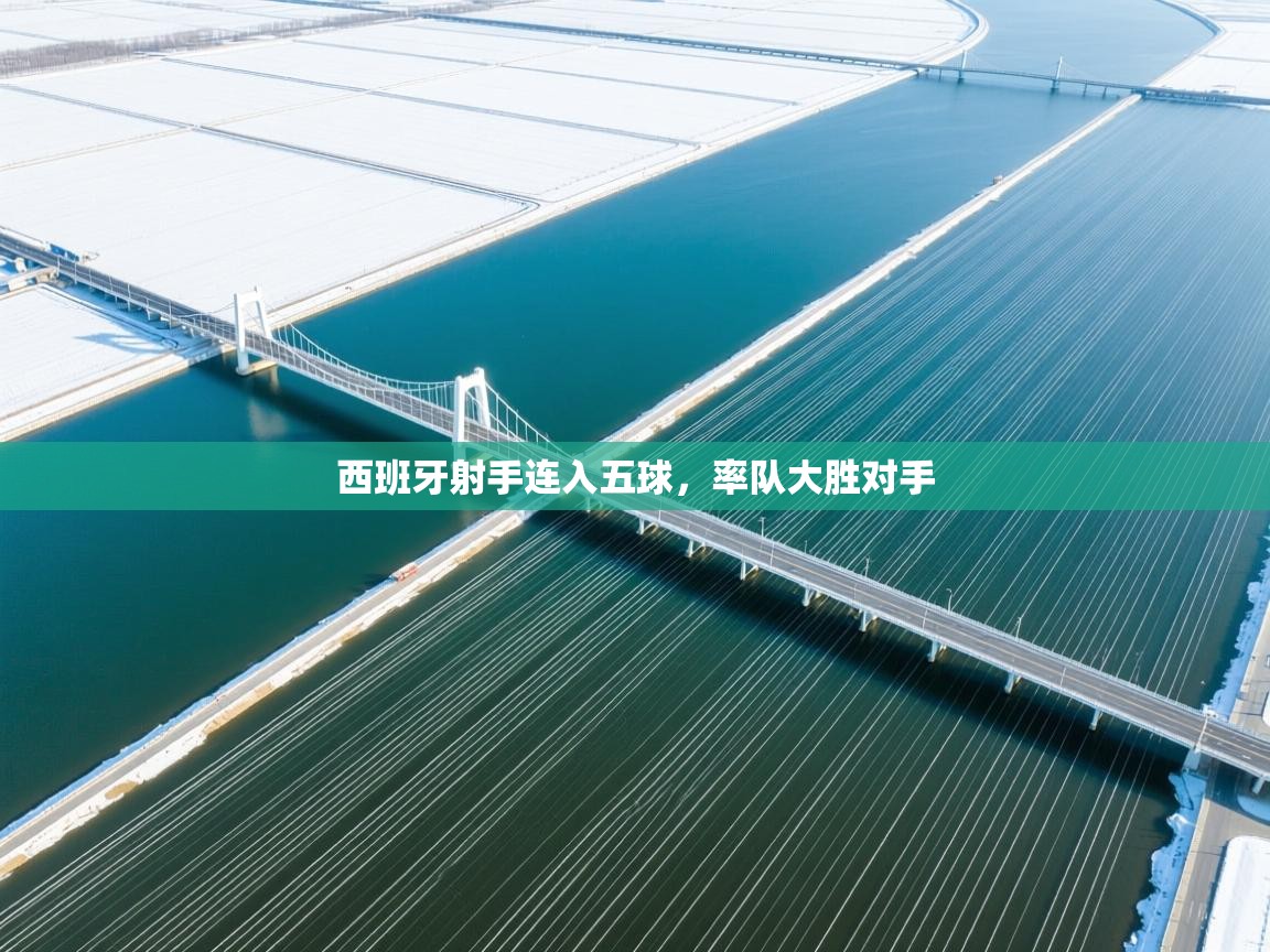 西班牙射手连入五球,率队大胜对手 第1张