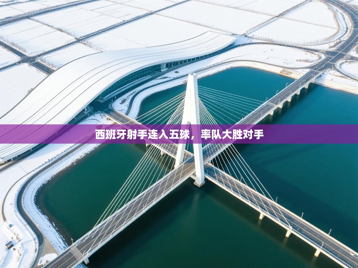 西班牙射手连入五球,率队大胜对手 第2张