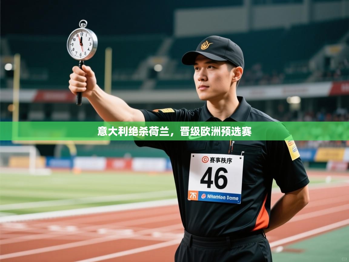 意大利绝杀荷兰，晋级欧洲预选赛  第2张