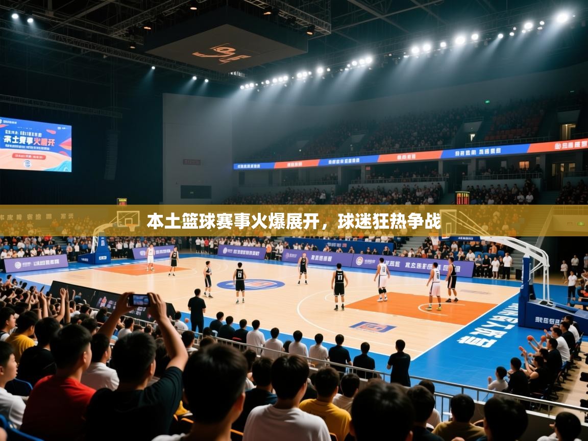 本土篮球赛事火爆展开，球迷狂热争战  第2张