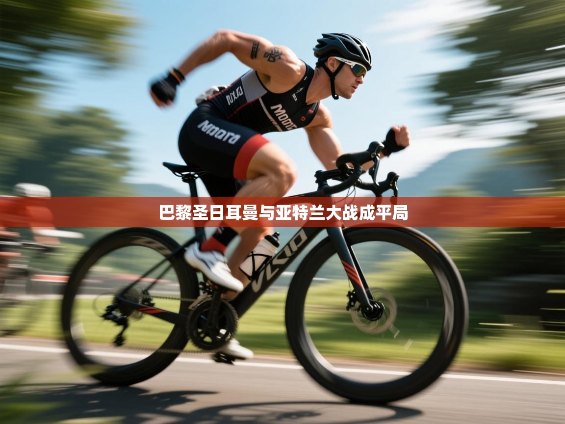 巴黎圣日耳曼与亚特兰大战成平局  第2张