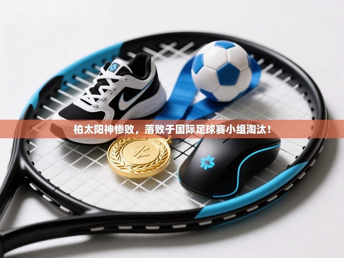 柏太阳神惨败，落败于国际足球赛小组淘汰！  第2张