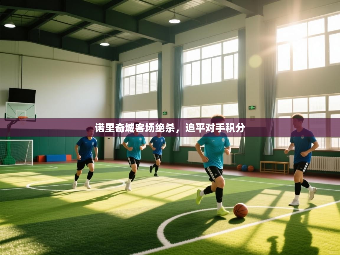 诺里奇城客场绝杀，追平对手积分  第1张