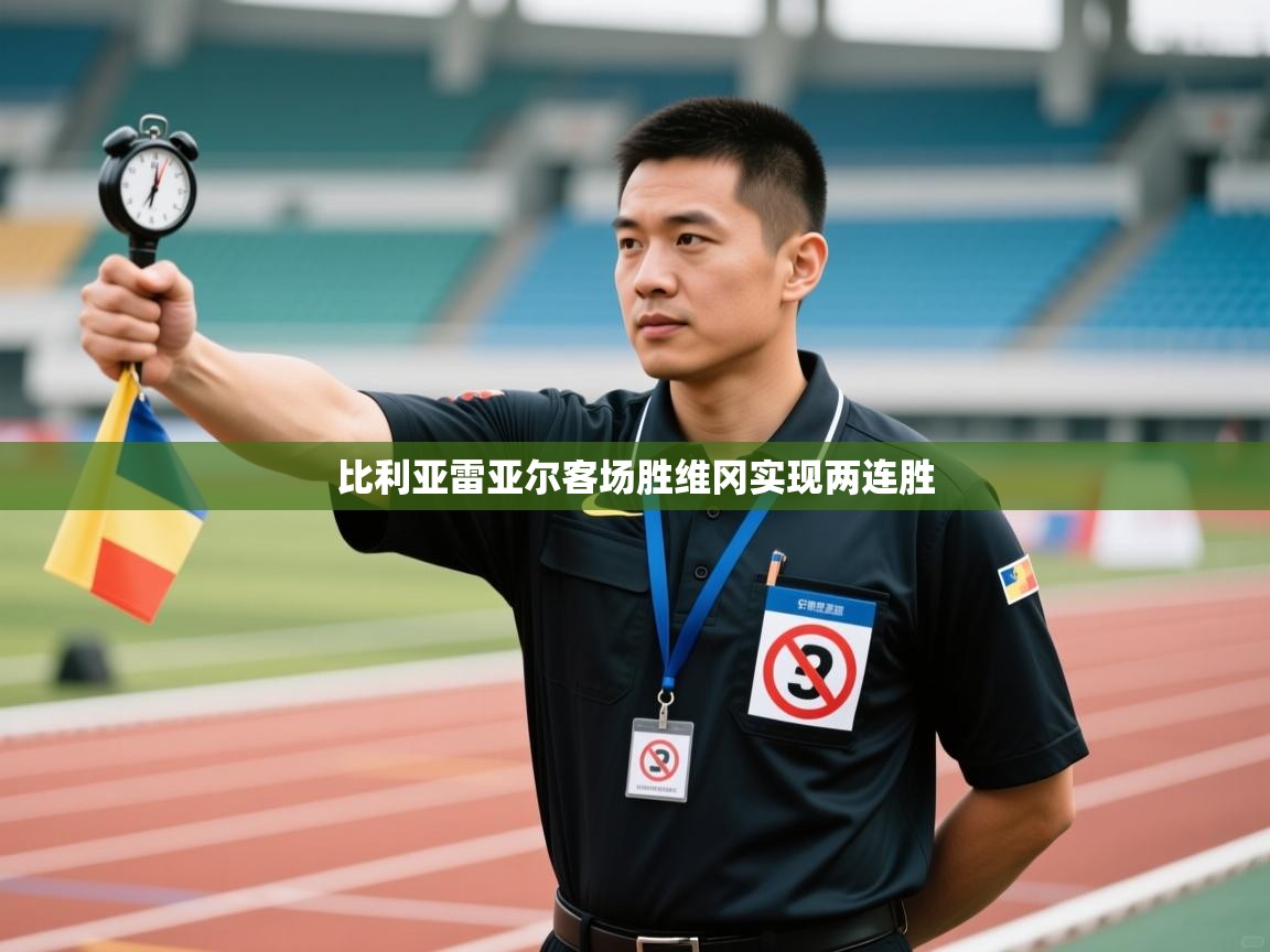 比利亚雷亚尔客场胜维冈实现两连胜  第1张