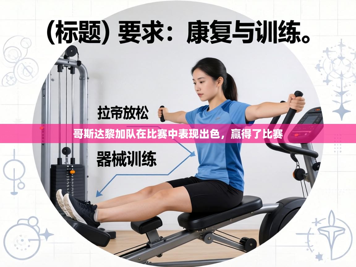 哥斯达黎加队在比赛中表现出色，赢得了比赛  第2张